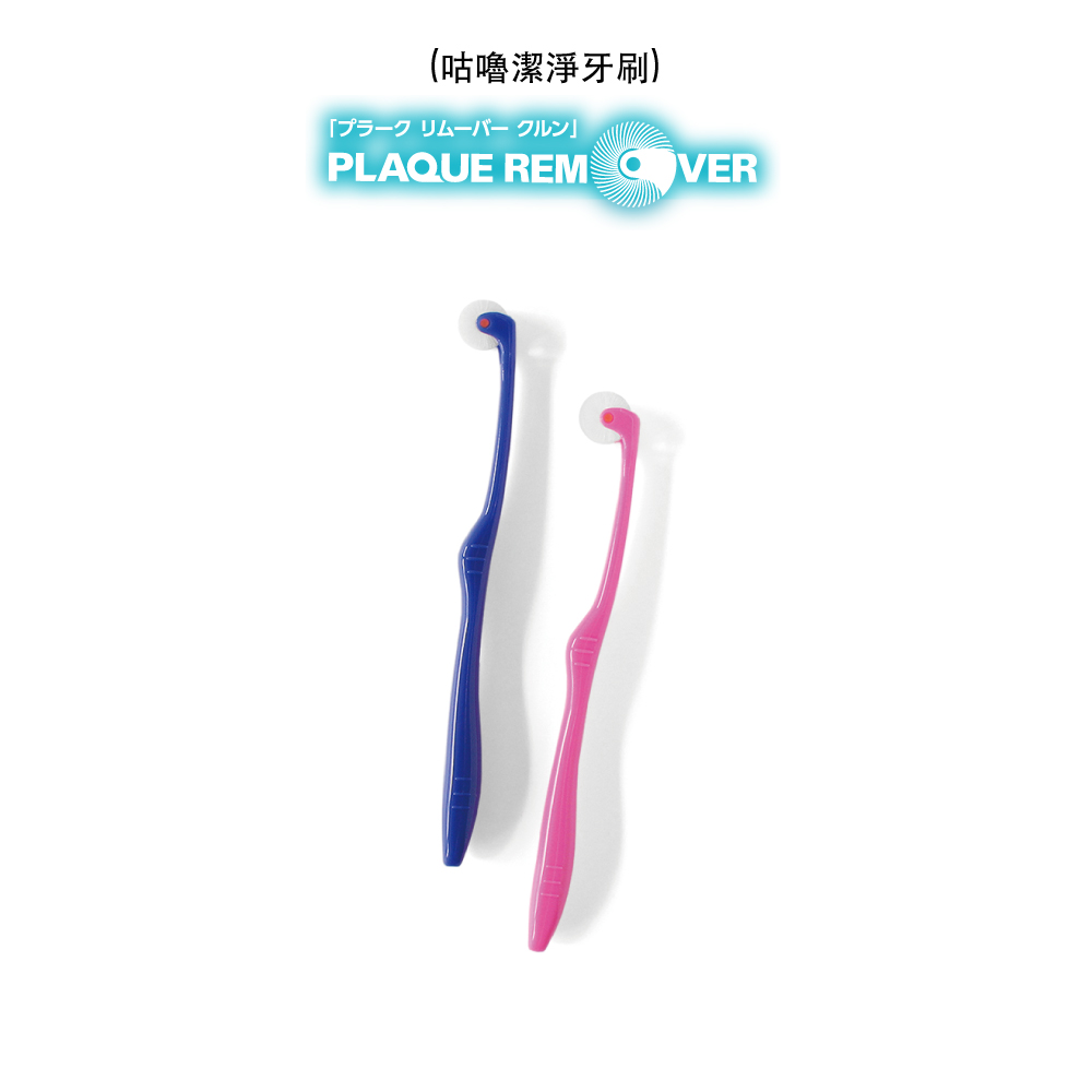 牙刷)「プラークリムーバー クルンPLAQUE REM VER