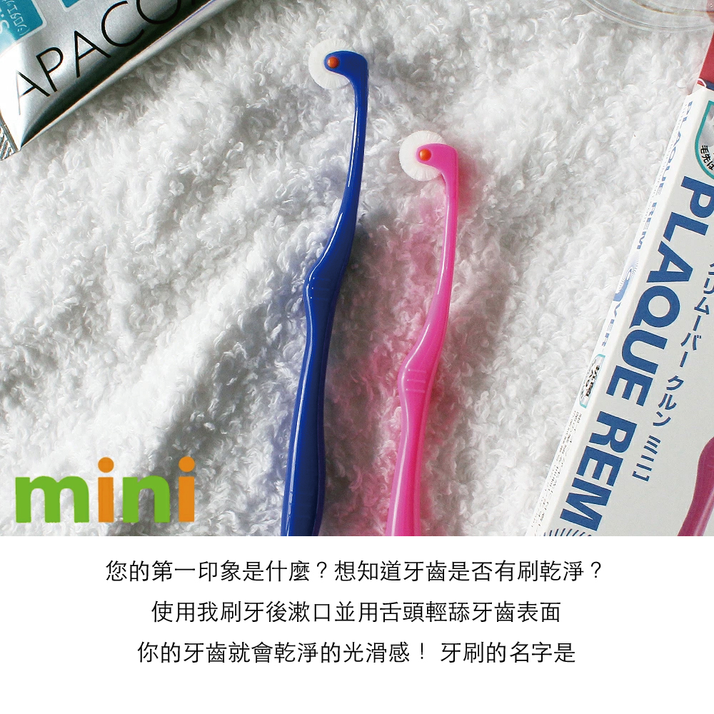 シロタエッAPAC先はPLAQUE REM您的第一印象是什麼?想知道牙齒是否有刷乾淨?使用我刷牙後漱口並用舌頭輕舔牙齒表面你的牙齒就會乾淨的光滑感!牙刷的名字是