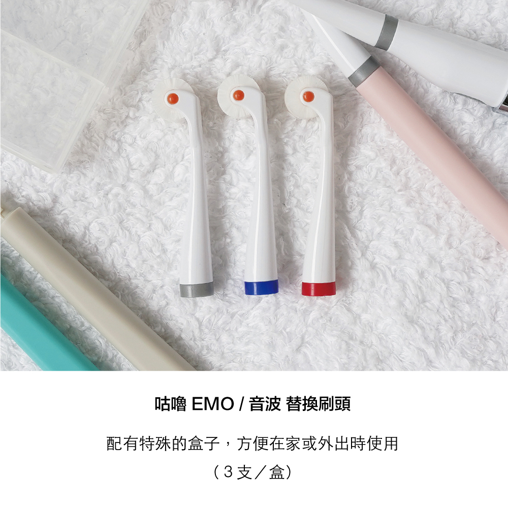 咕嚕 EMO / 音波 替換刷頭配有特殊的盒子,方便在家或外出時使用(3支/盒)
