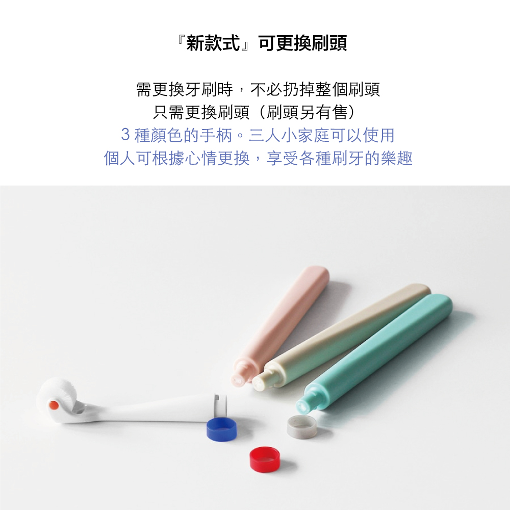 『新款式』可更換刷頭需更換牙刷時,不必扔掉整個刷頭只需更換刷頭(刷頭另有售)3種顏色的手柄。三人小家庭可以使用個人可根據心情更換,享受各種刷牙的樂趣
