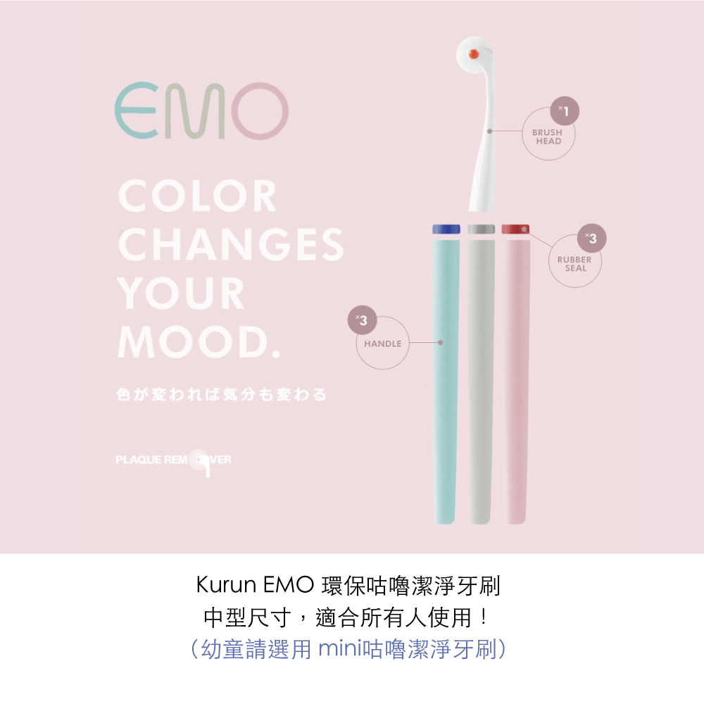 EMOCOLORCHANGESBRUSHHEADYOURMOOD色が変われば気分も変わるPLAQUE REM VERHANDLEKurun EMO 環保咕嚕潔淨牙刷中型尺寸,適合所有人使用!(幼童請選用 mini咕嚕潔淨牙刷)RUBBERSEAL