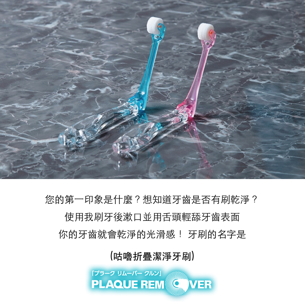 您的第一印象是什麼?想知道牙齒是否有刷乾淨?使用我刷牙後漱口並用舌頭輕舔牙齒表面你的牙齒就會乾淨的光滑感!牙刷的名字是(咕嚕折疊潔淨牙刷)PLAQUE REM VER